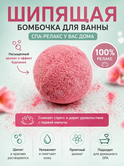 ЕА26 Шипящая бомбочка для ванны с ароматом вишни, розовый