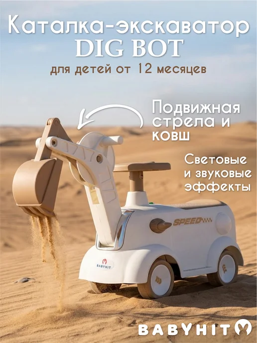 Babyhit Машина каталка толокар детская игрушка Dig Bot, коричневый