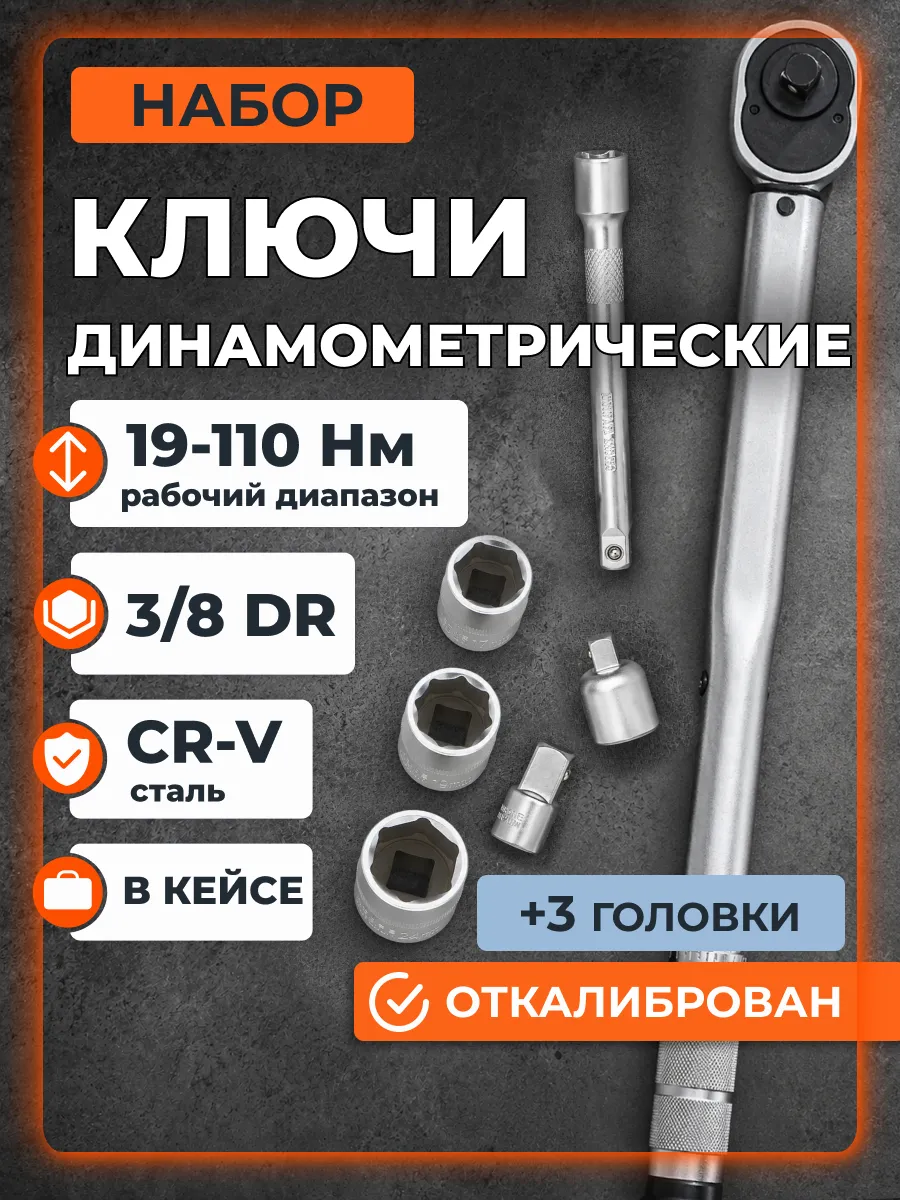 Ключ динамометрический 3/8" 19-110 Нм в кейсе AIRLINE