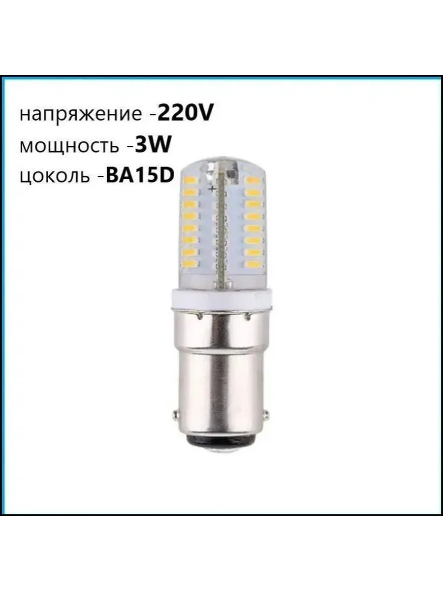 Светодиодная лампа BA15D для швейной машины, 220 В