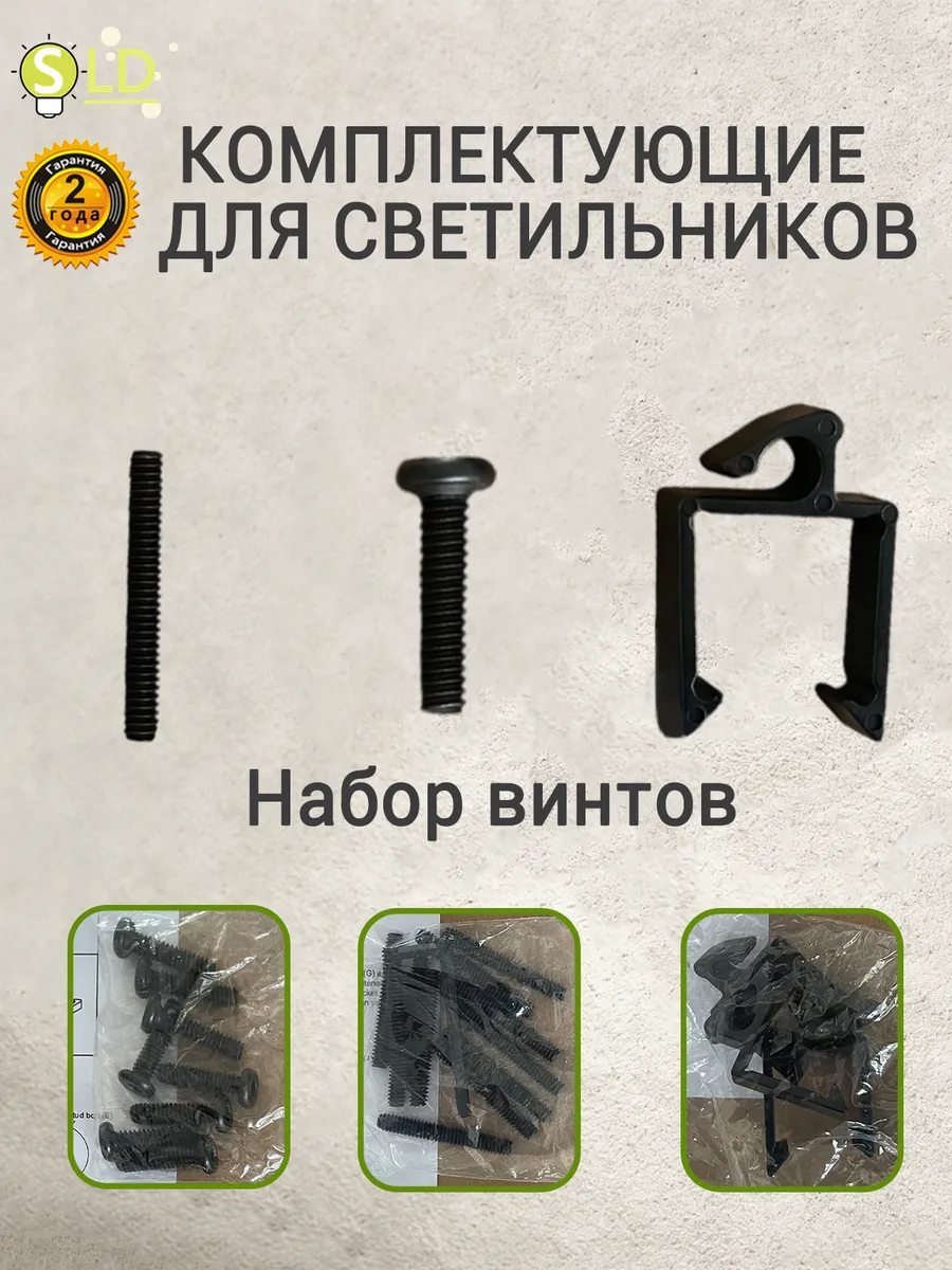 Набор винтов и крепежных элементов для светильников