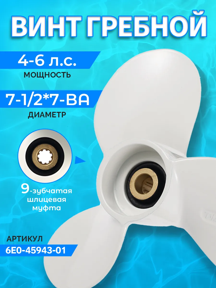 Винт гребной лодочный Yamaha 4-6 л.с, шаг 7-1/2*7