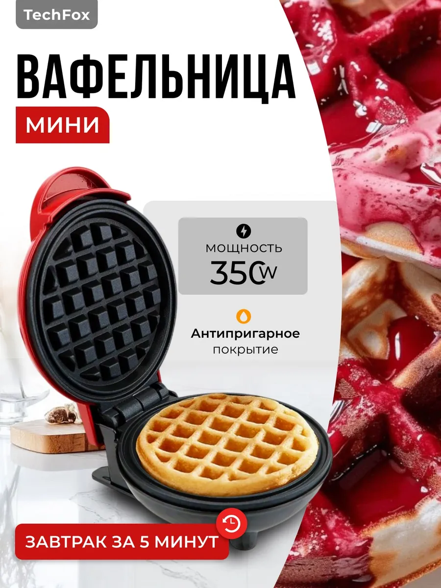 Мини-вафельница Венские вафли, антипригарное покрытие
