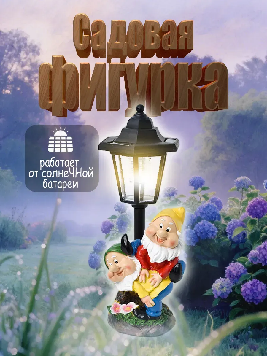 Садовая скульптура с двумя гномами и светильником