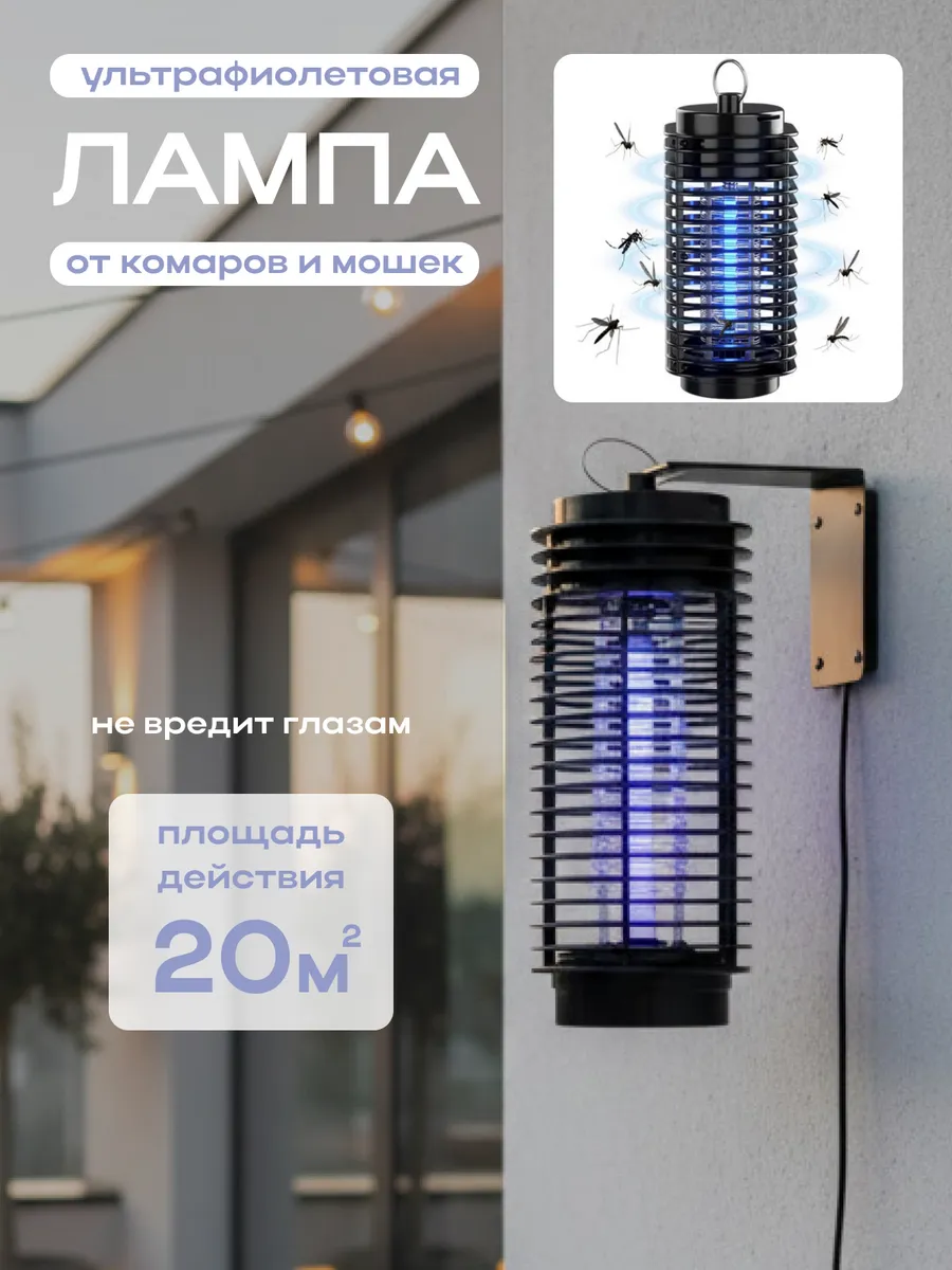 Лампа от комаров антимоскитная от насекомых