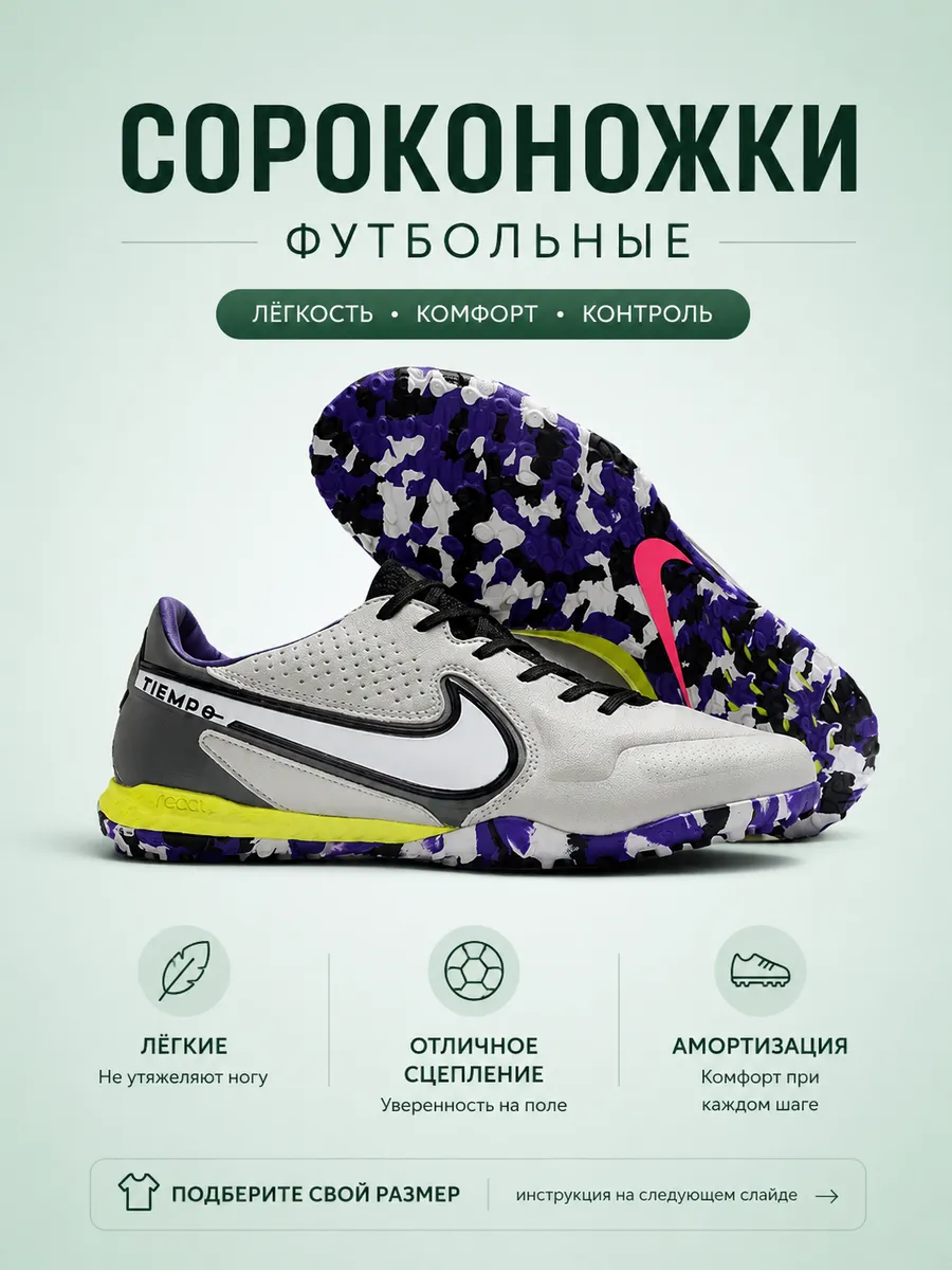 Сороконожки футбольные Tiempo TF