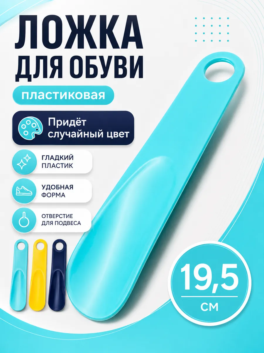 Ложка для обуви пластиковая