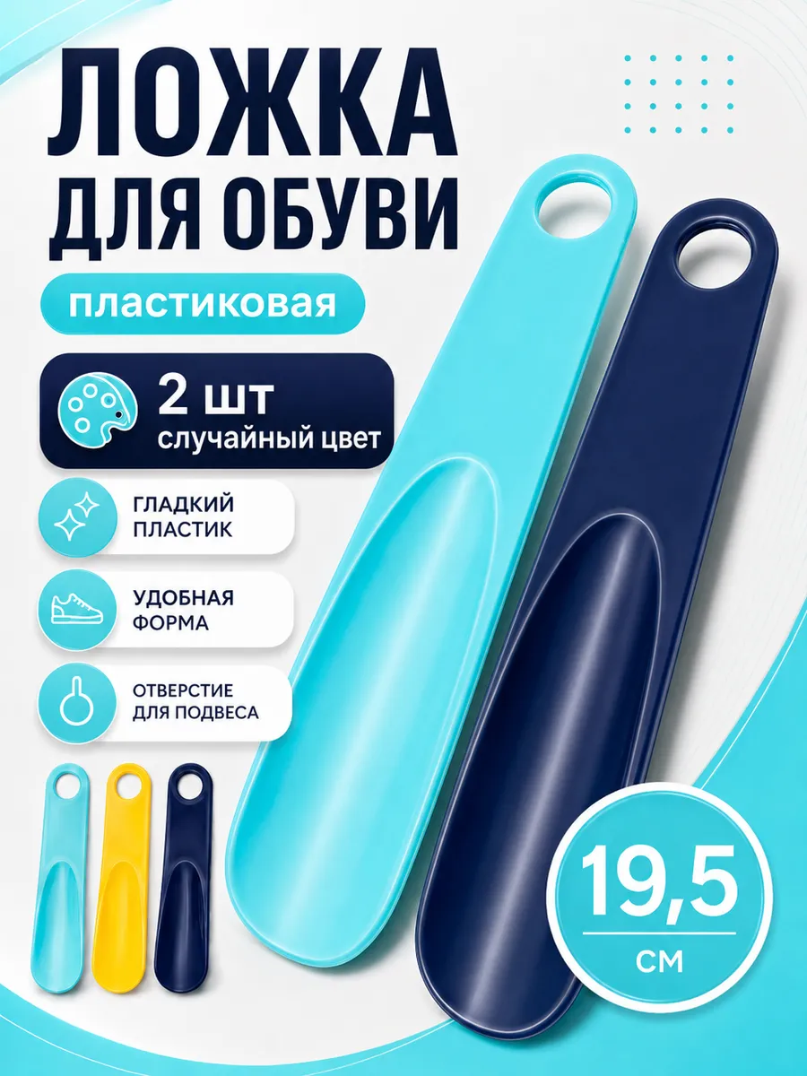 Ложка для обуви пластиковая
