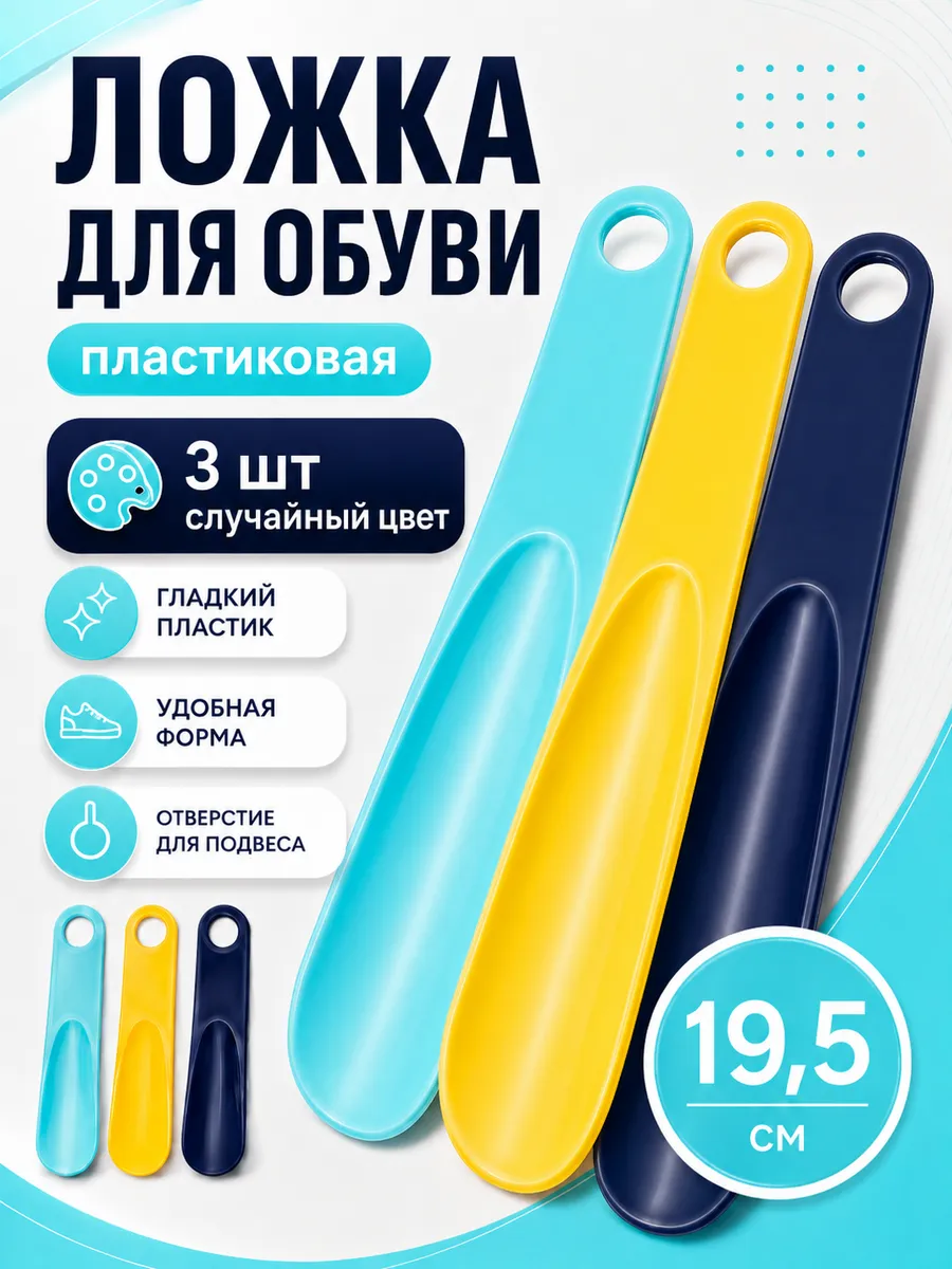 Маленькая пластиковая ложка для обуви
