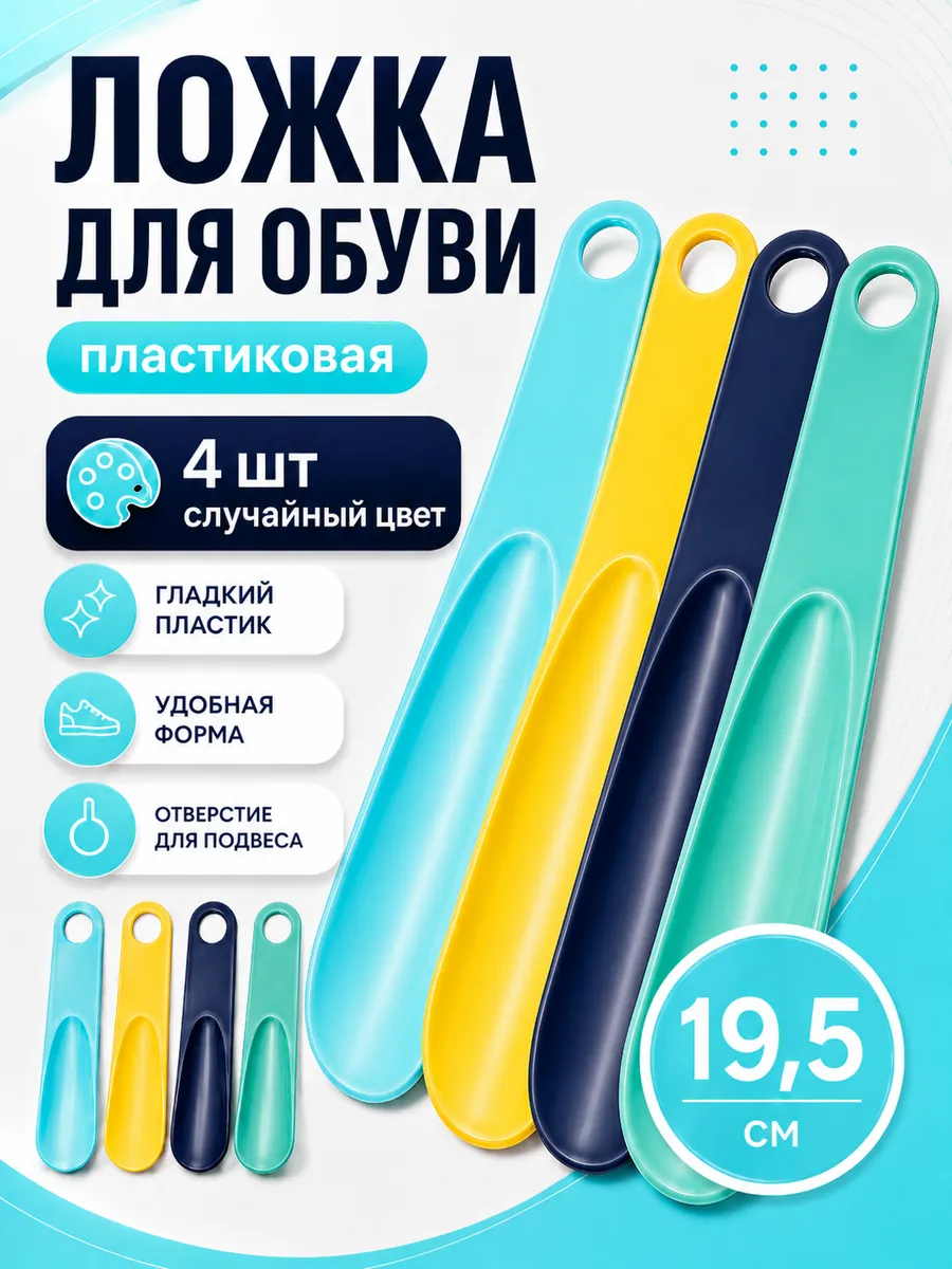 Маленькая пластиковая ложка для обуви