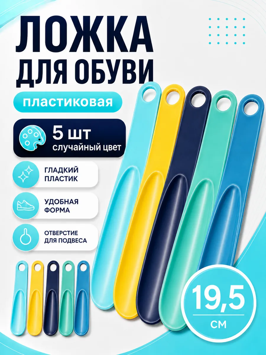 Маленькая пластиковая ложка для обуви