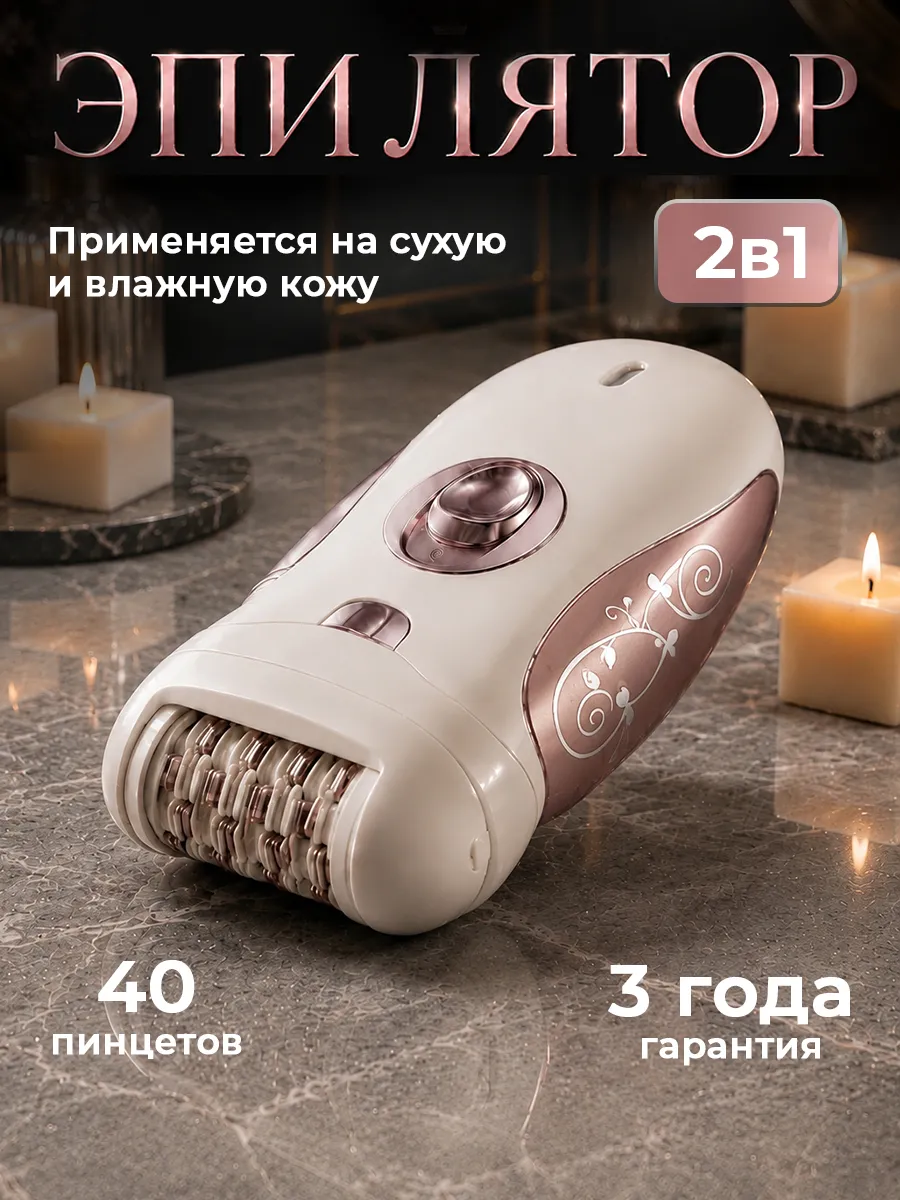 Многофункциональный эпилятор 2в1