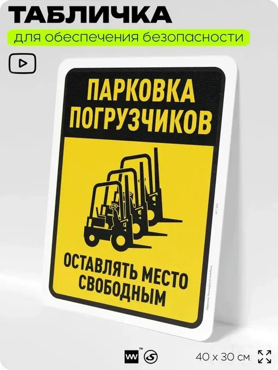 Информационная табличка 'Парковка погрузчиков', 40х30 см