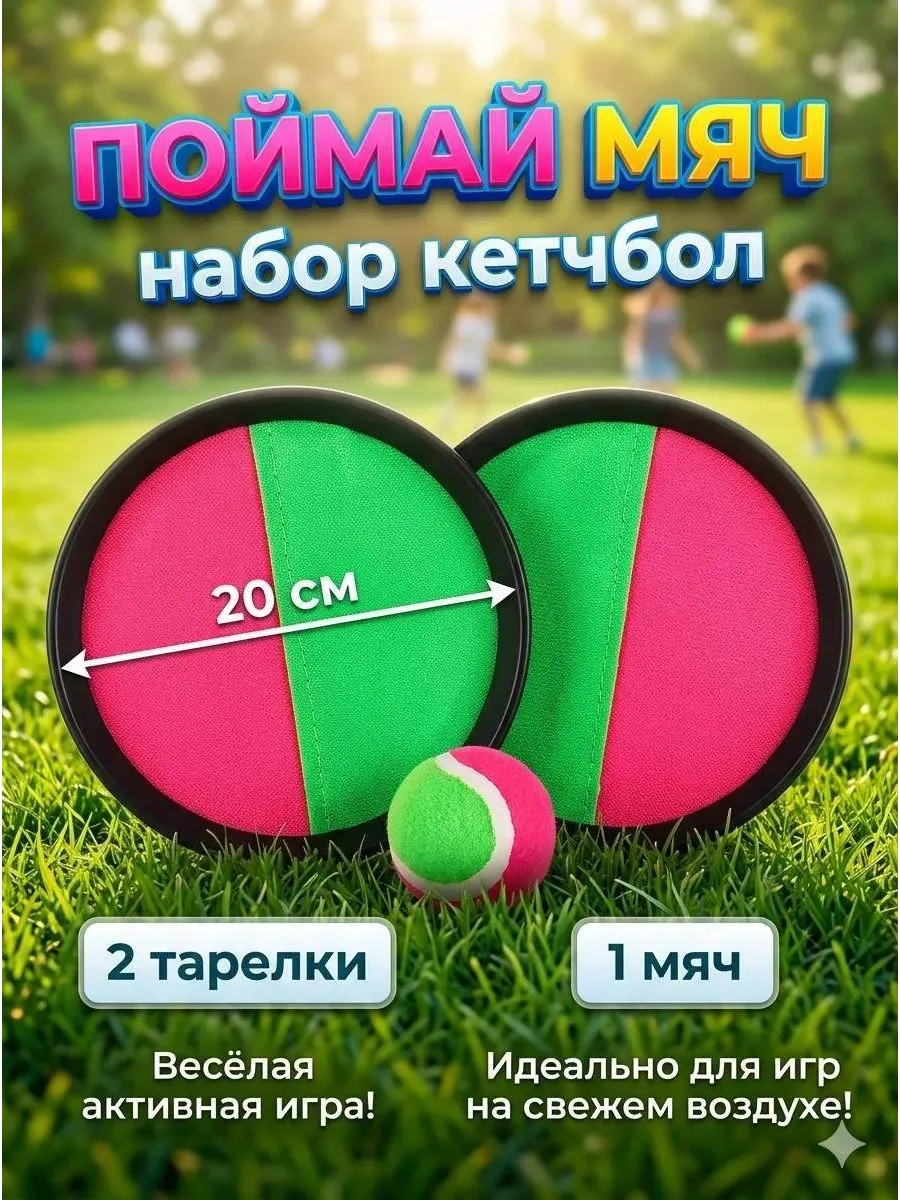 Игра поймай мяч кэтчбол тарелки липучки