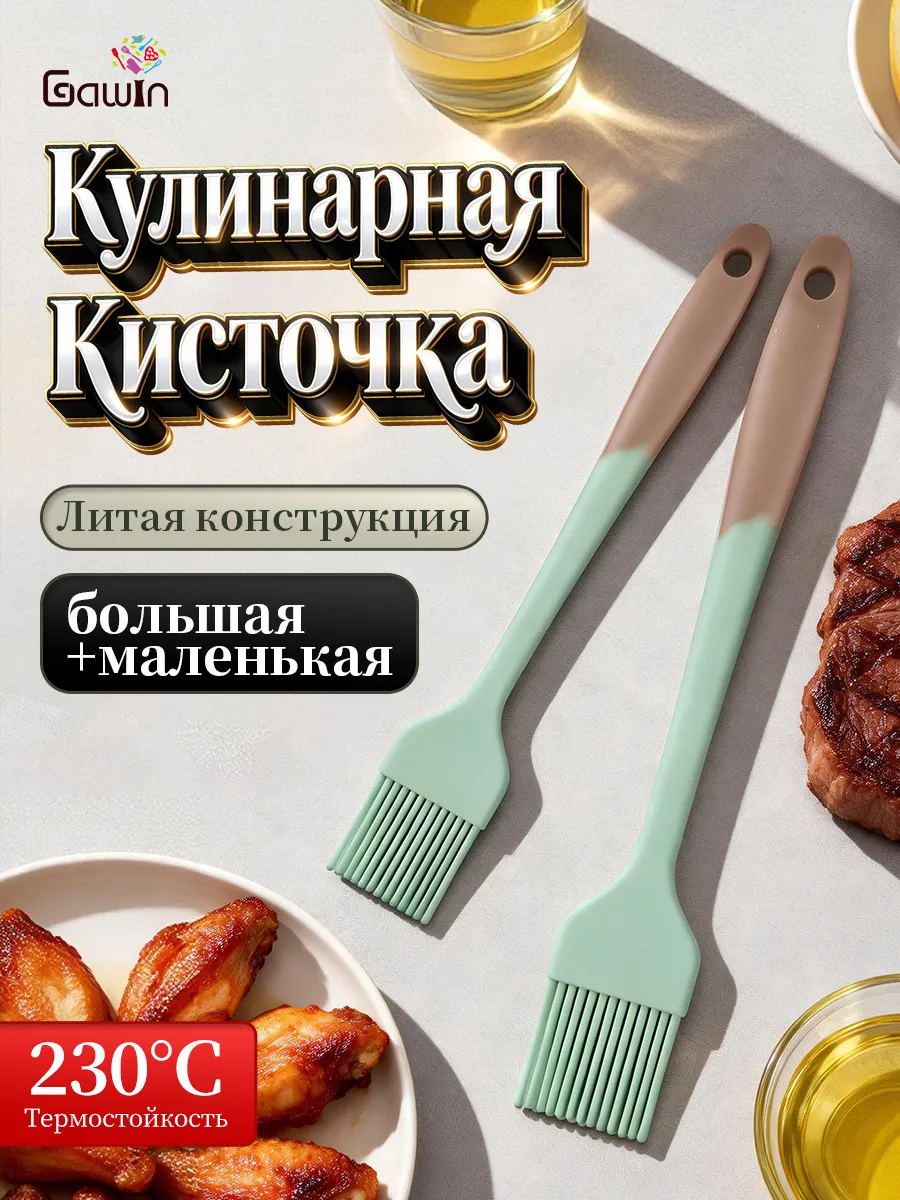Кисть силиконовая GAWIN термостойкая 230°C