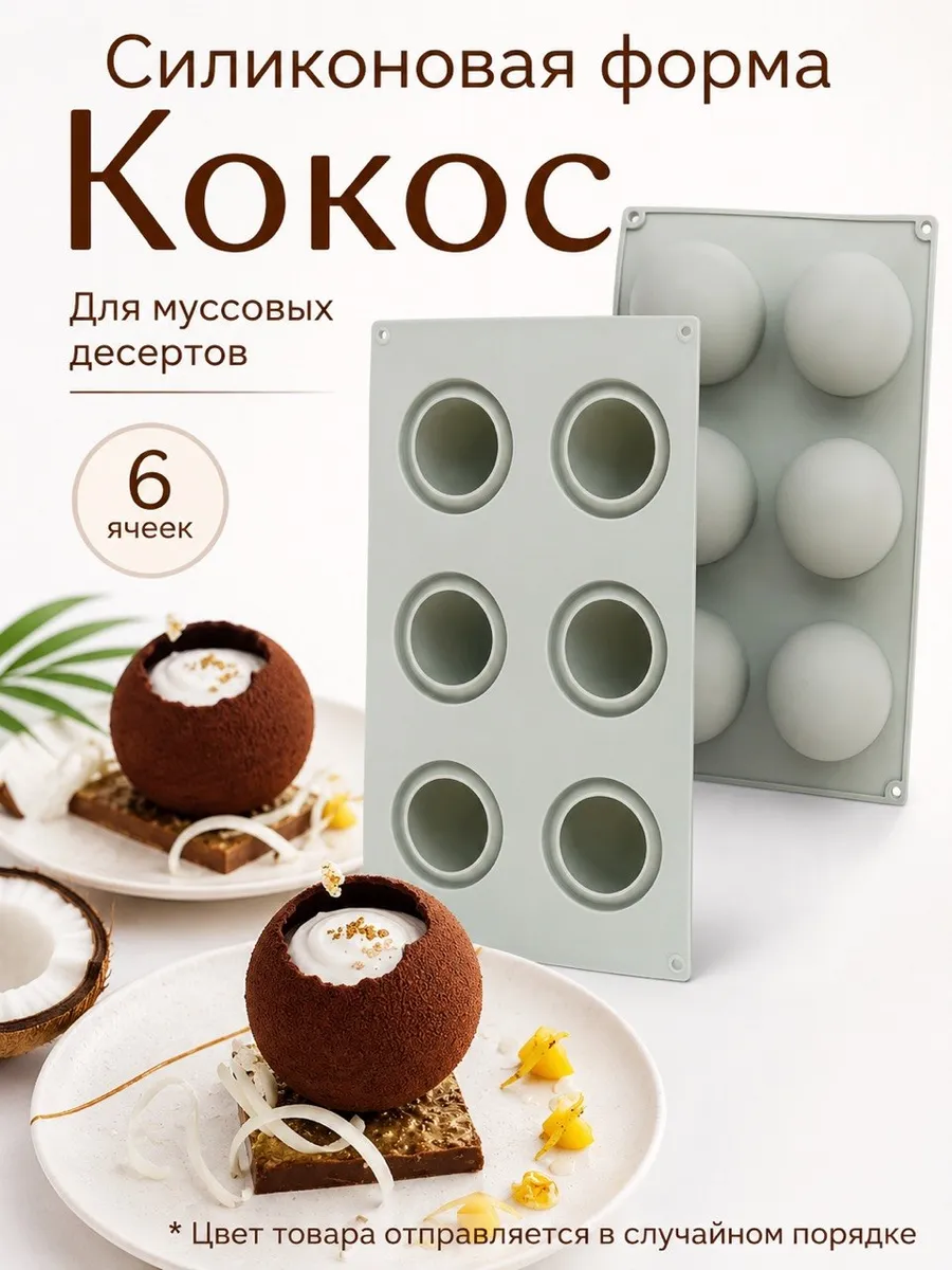 Силиконовая форма Кокос 3d