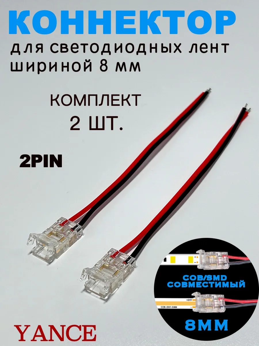 Коннектор для светодиодной ленты COB и SMD 2 pin 8mm, 2 шт.