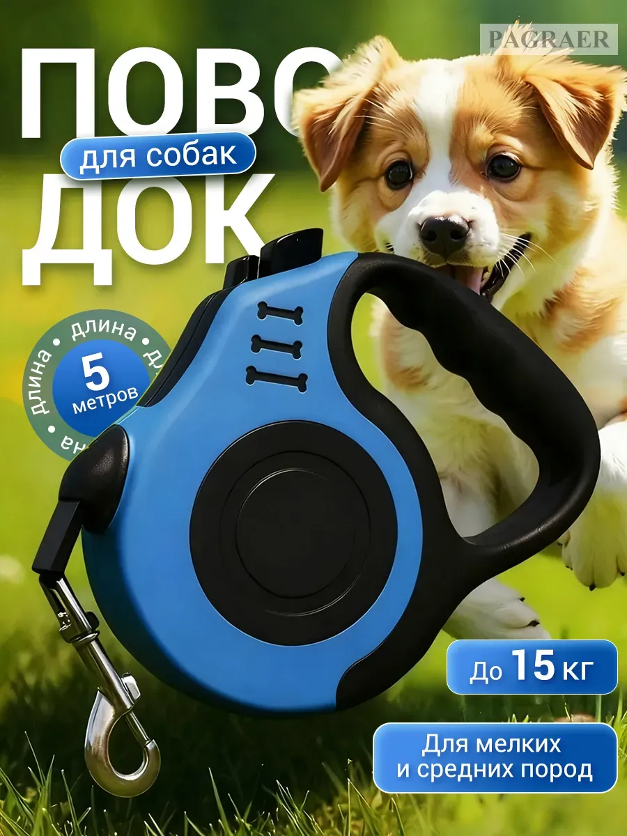 Поводок-рулетка для собак средних пород, автоматический