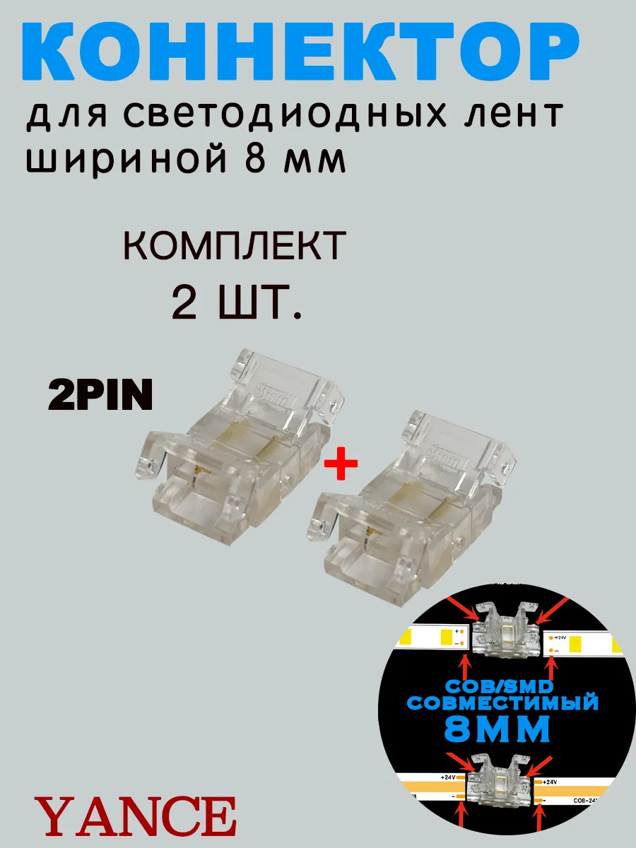 Коннектор для светодиодной ленты COB и SMD 2 pin 8mm, 2 шт.