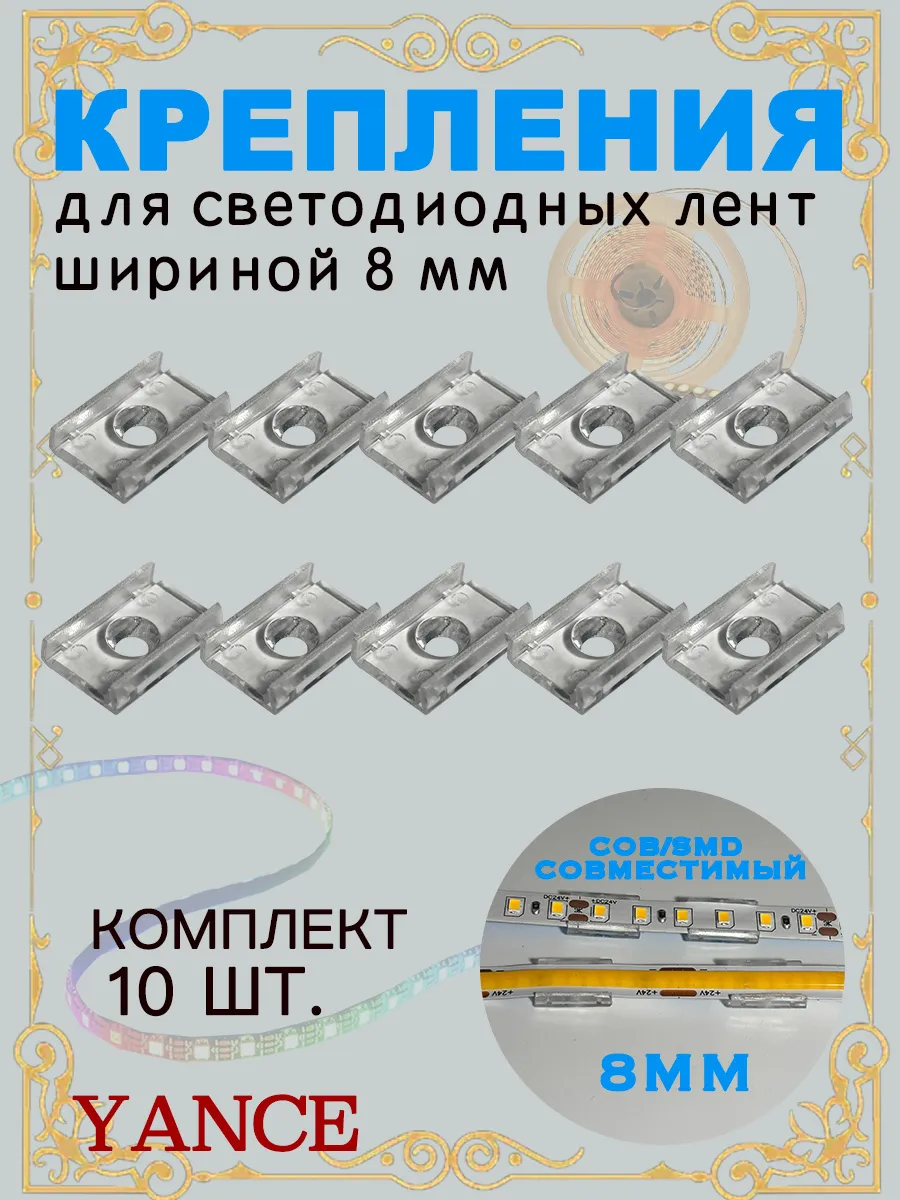 Крепления для светодиодной ленты 8 мм, прозрачные, 10 шт