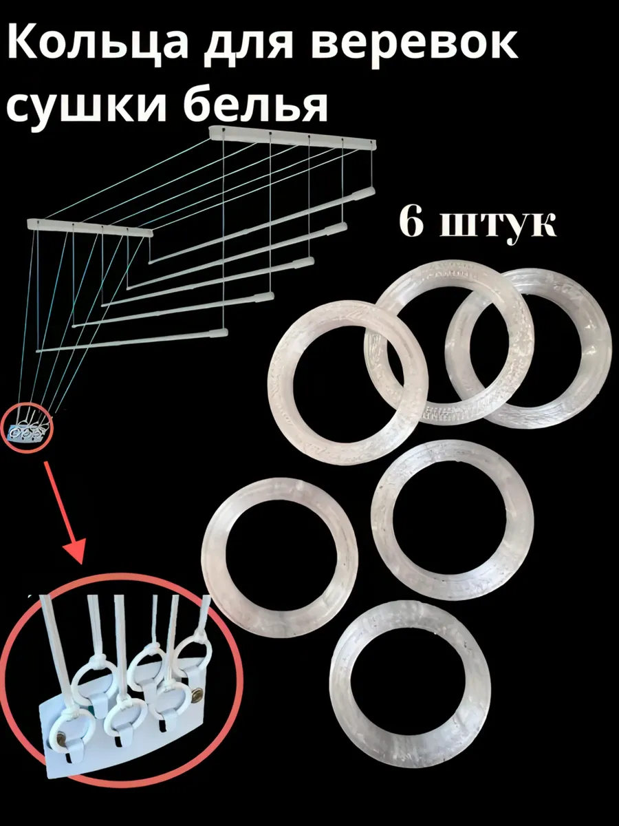 Для сушки белья - Кольца для веревок полупрозрачные 6 шт