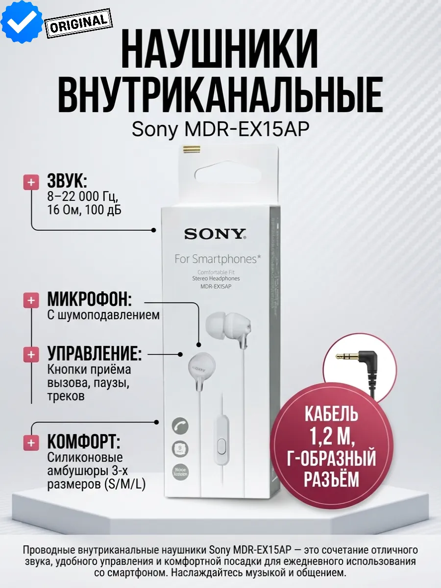 SONY Проводные внутриканальные наушники MDR‑EX15AP