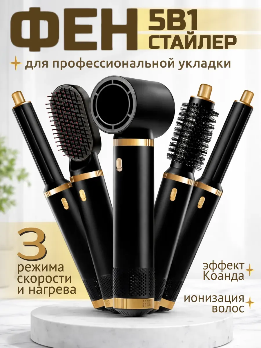 Фен-стайлер 5в1 с ионизацией и набором насадок