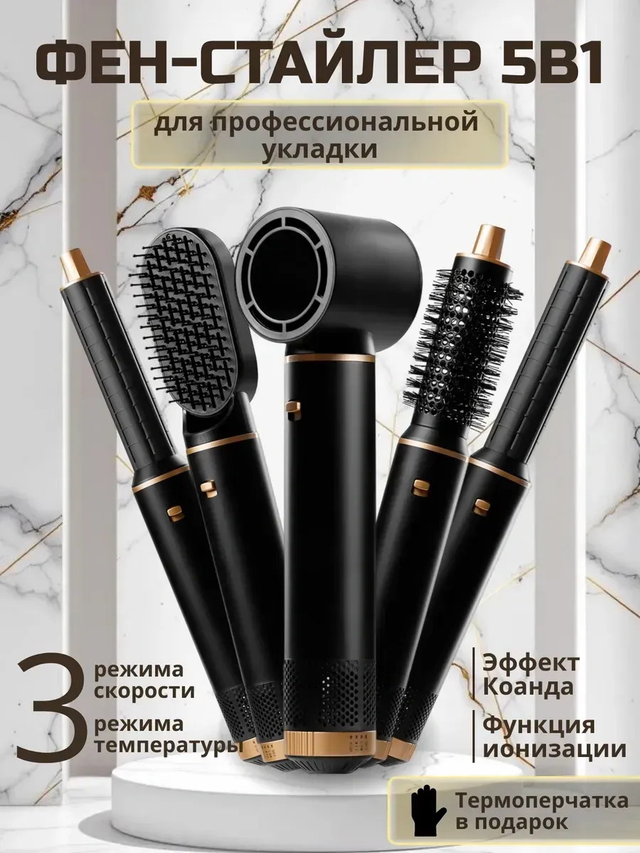 Фен стайлер для волос с насадками 5в1
