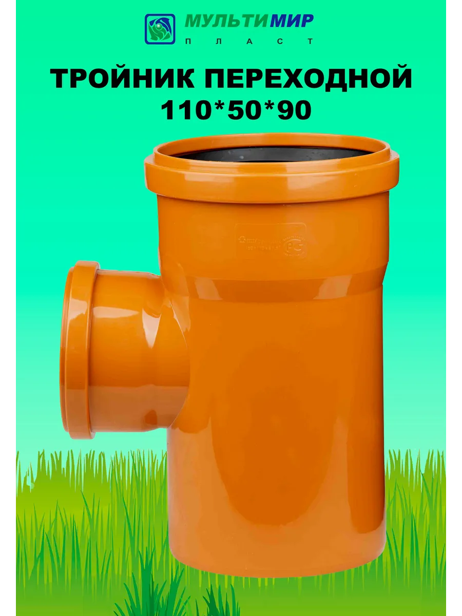 Тройник переходной для наружной канализации 110*50*90 SN2