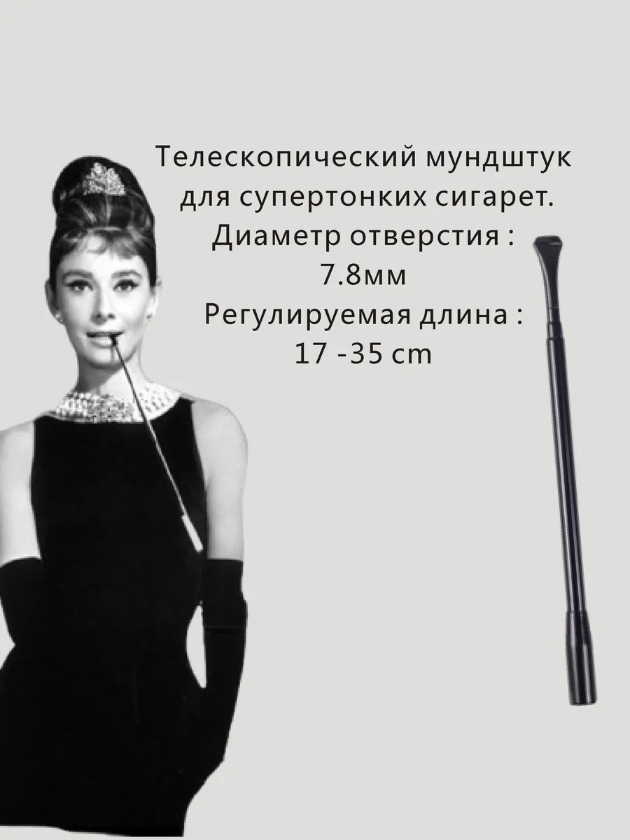 Мундштук для тонких сигарет,черный