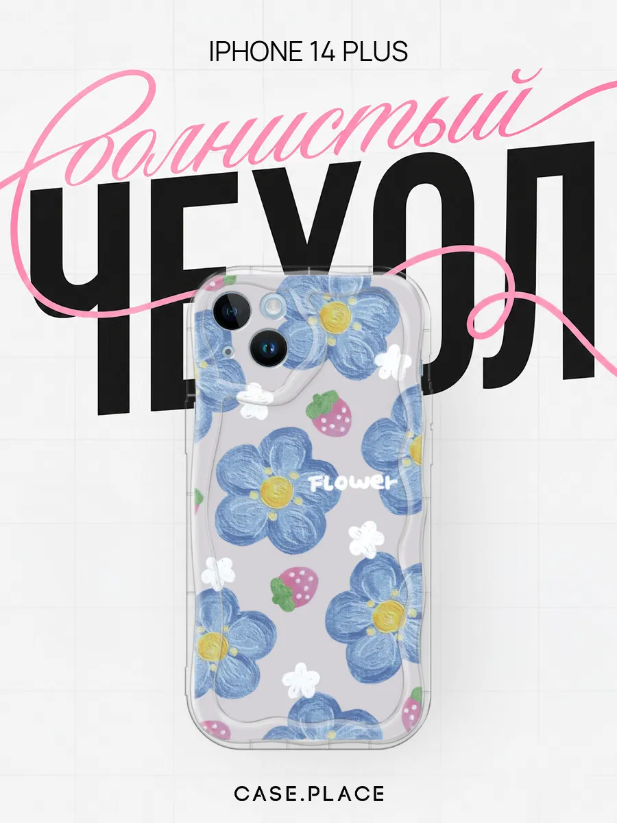 Чехол на iPhone 14 Plus с цветочками объемный