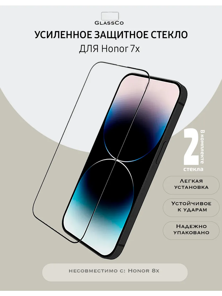Защитное стекло на Huawei honor 7x - 2 шт.