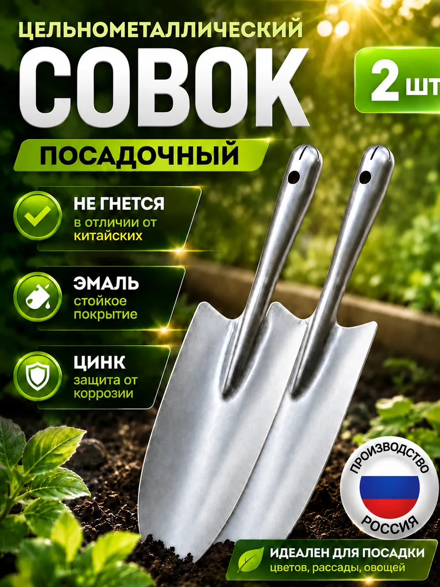 Совок садовый металлический