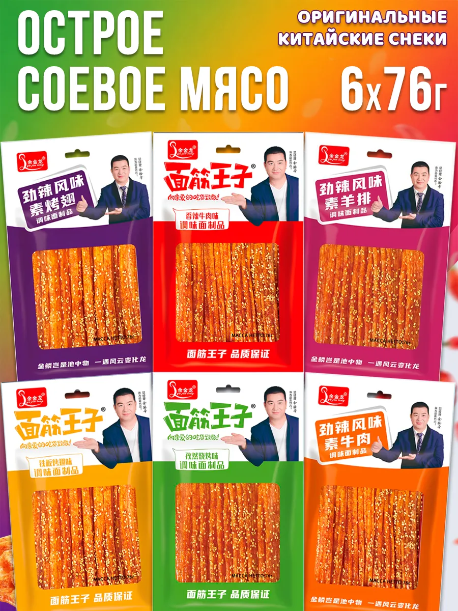 Китайские снеки Латяо - соевое мясо, ассорти 6 вкусов, 456г