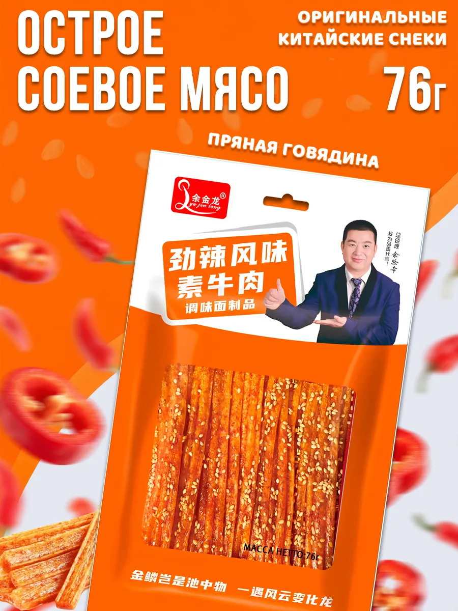 Китайские снеки Латяо - соевое мясо, пряная говядина 76г