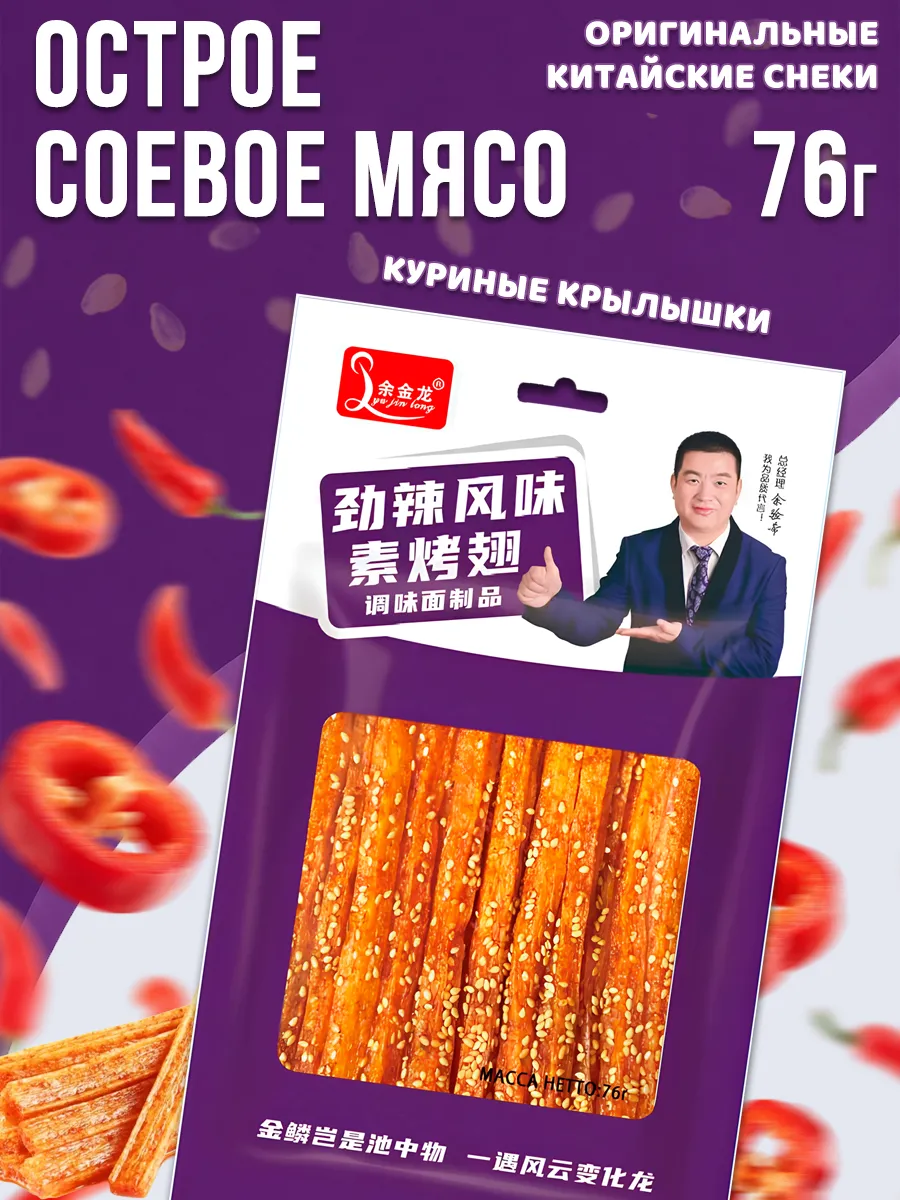 Китайские снеки Латяо - соевое мясо, куриные крылышки 76г
