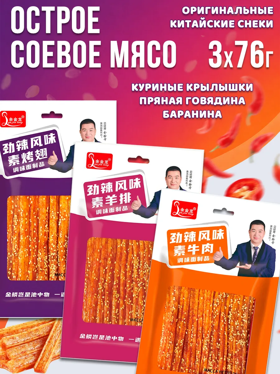 Китайские снеки Латяо - соевое мясо, ассорти 3 вкуса, 228г