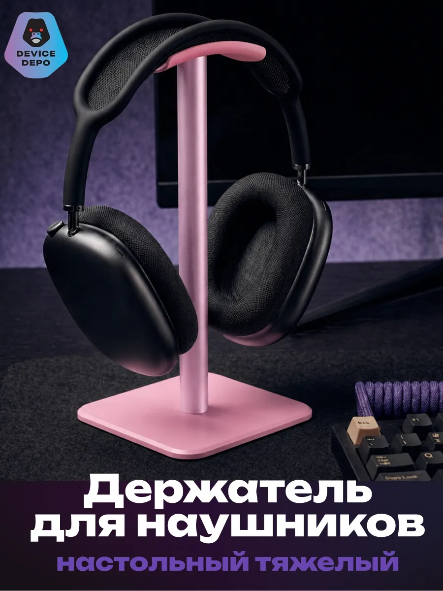 Держатель подставка для наушников на стол