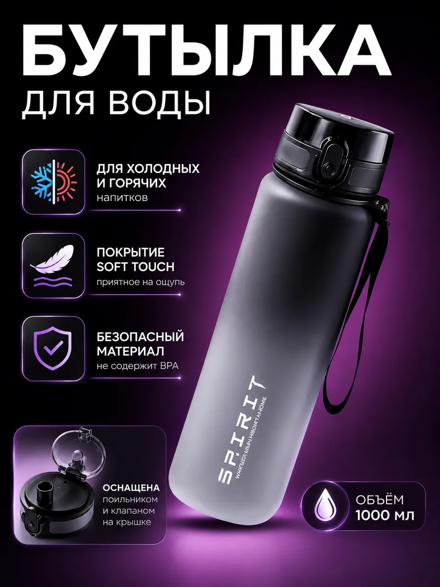 Спортивная Бутылка для воды 1 л черная