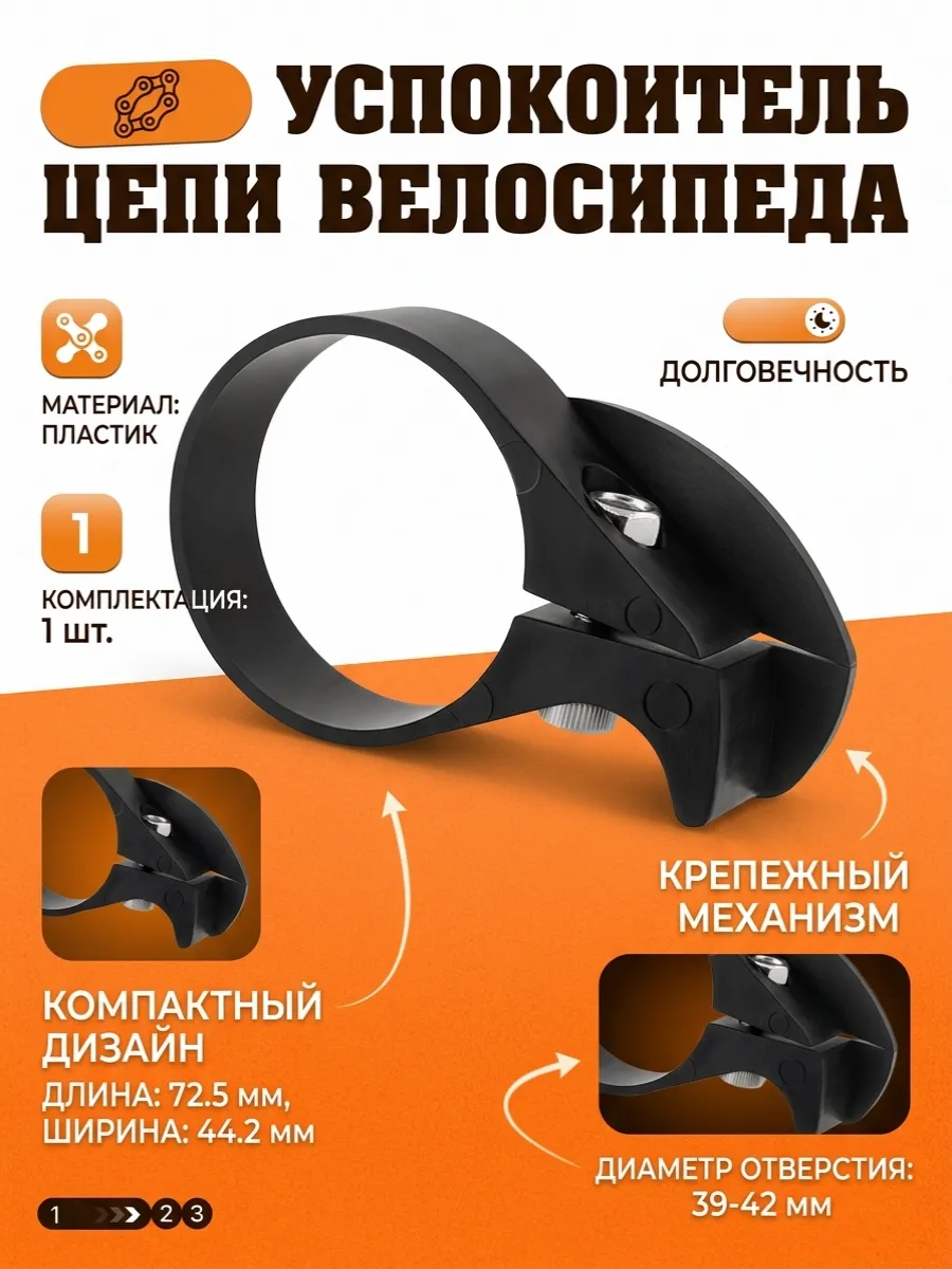Успокоитель цепи велосипеда