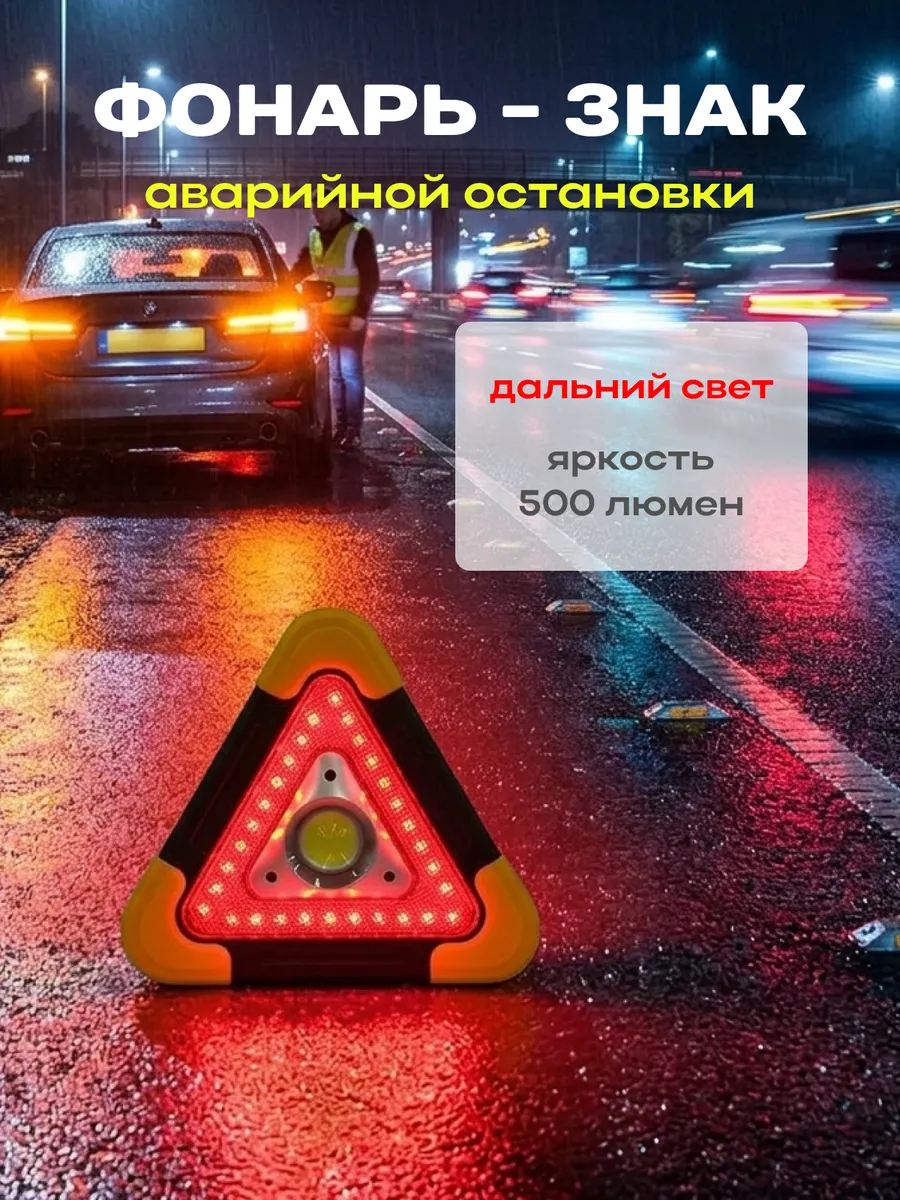 Знак аварийной остановки фонарь прожектор
