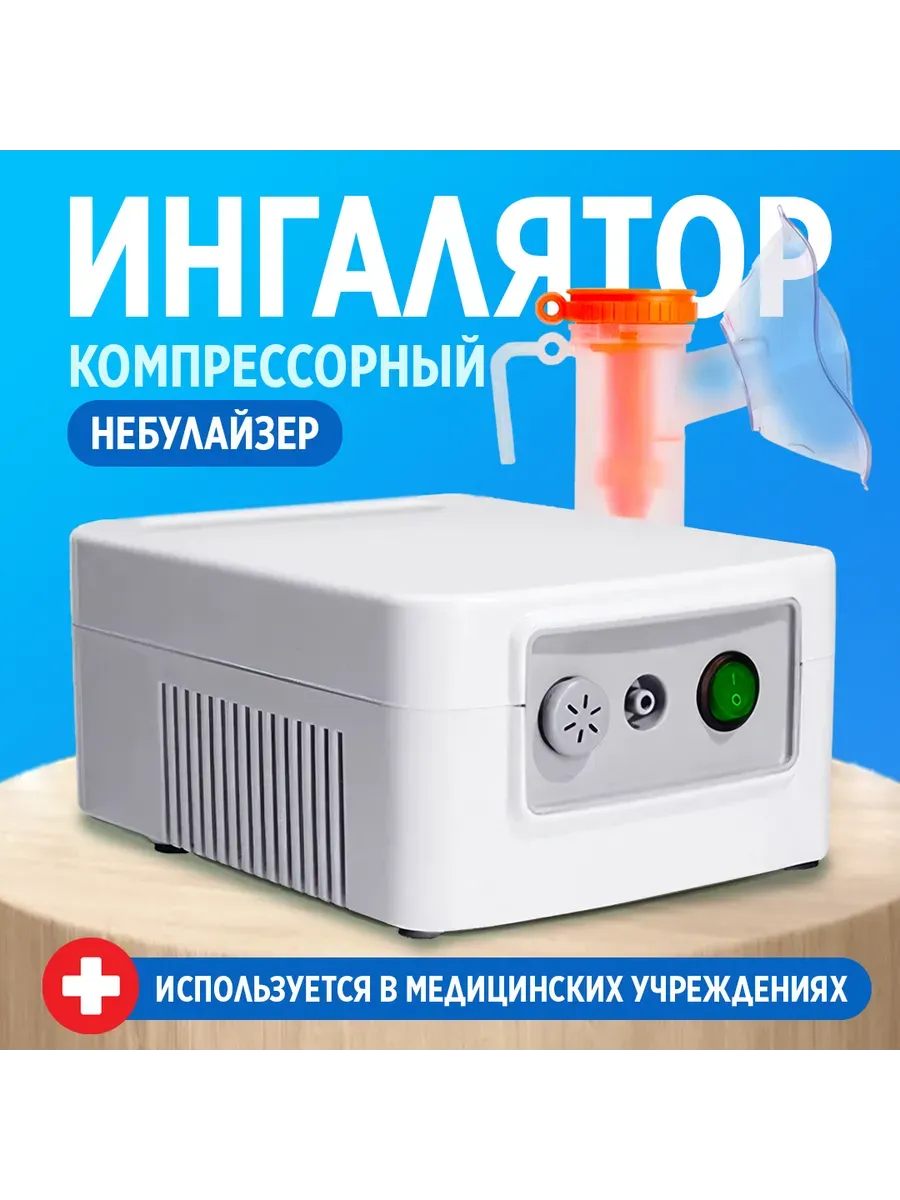 Ингалятор небулайзер стационарный для взрослых и детей
