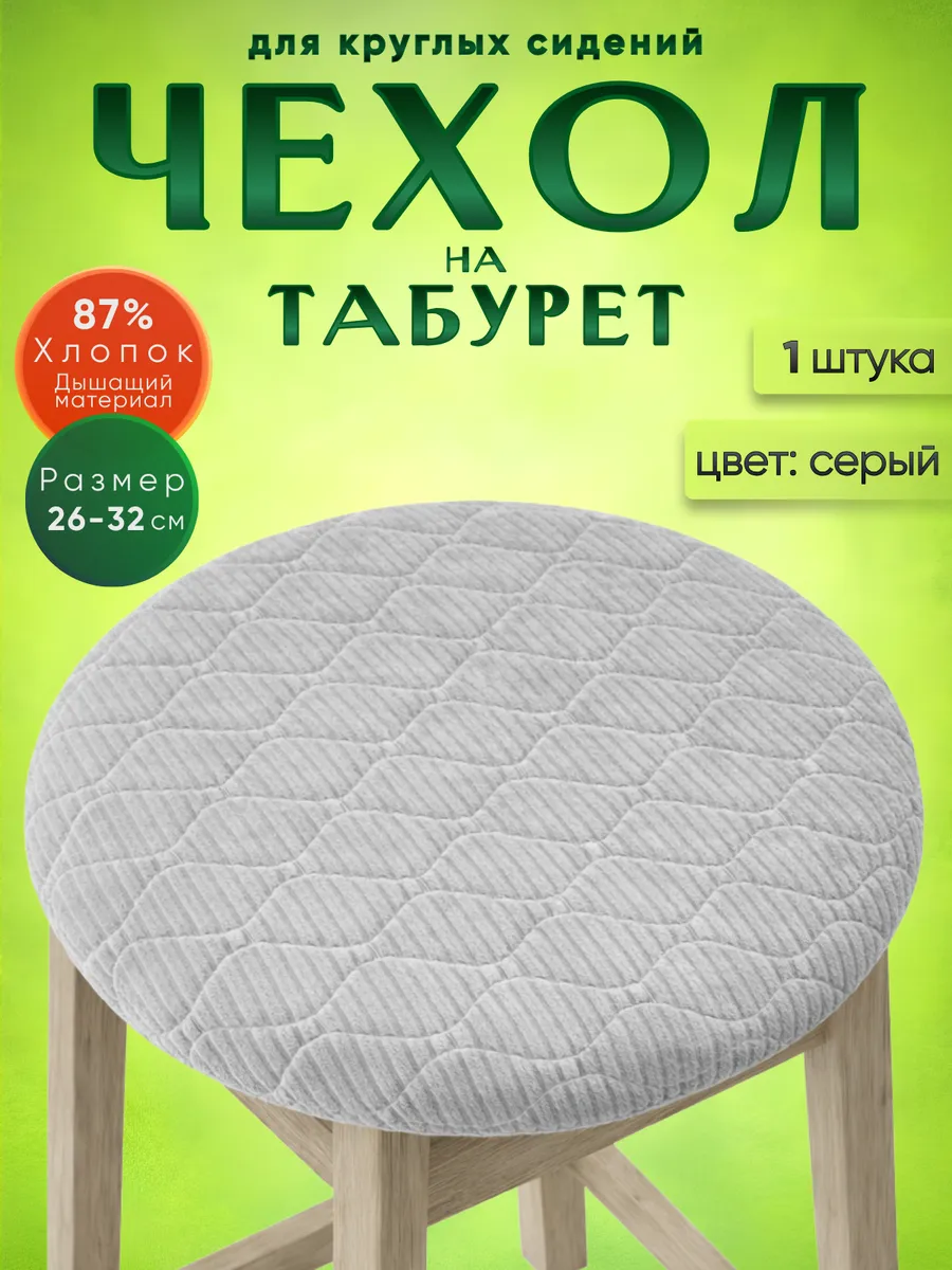 Чехол на табурет круглый на резинке, 1 шт