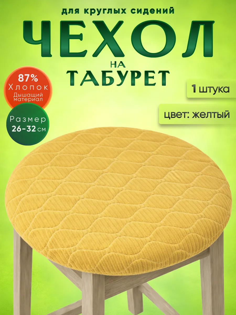 Чехол на табурет круглый на резинке, 1 шт