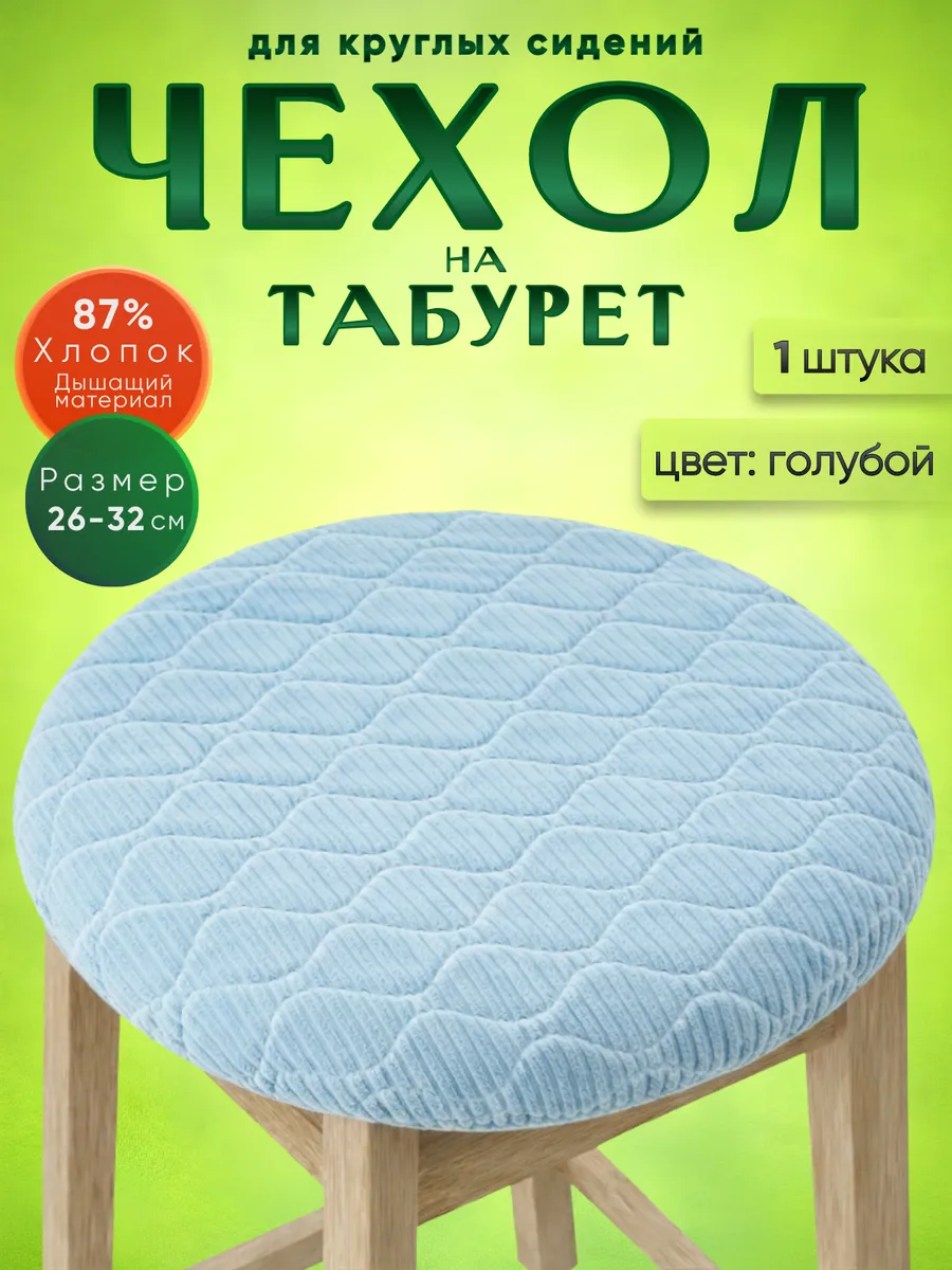 Чехол на табурет круглый на резинке, 1 шт