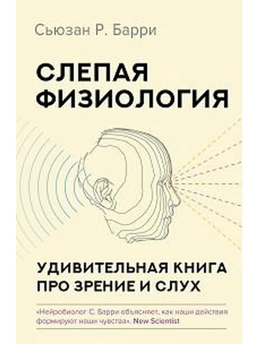 Слепая физиология удивительная книга про зрение и слух