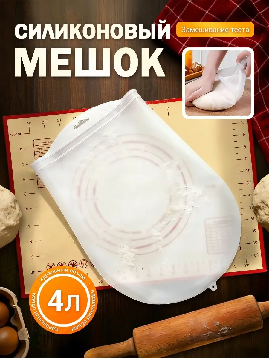 Мешок силиконовый многоразовый 4 л для замешивания теста