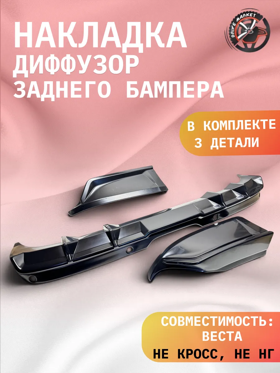 Накладка диффузор заднего бампера Веста седан SW