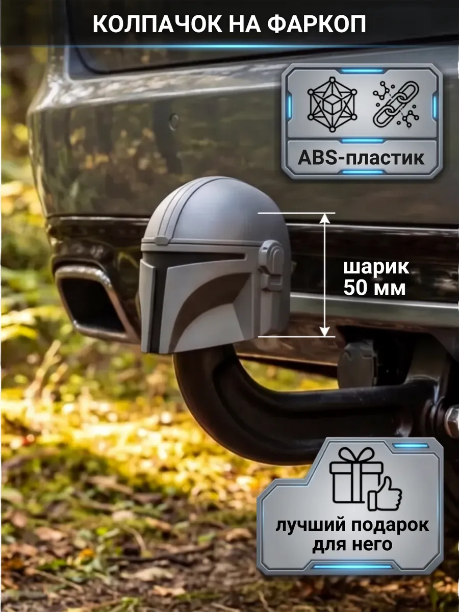 Колпачок на фаркоп авто прикольный Мандалорец