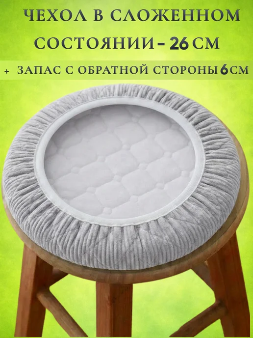 bonitinho Чехол на табурет круглый на резинке, 4 шт, 4 шт, фото 4